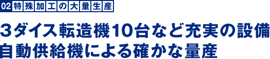 高品質の維持：画像検査機と目視による全数検査で品質保証。