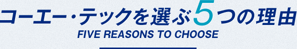 コーエー・テックを選ぶ5つの理由