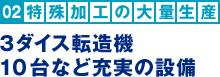 特殊加工の大量生産：3ダイス転造機10台など充実の設備