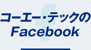 コーエー・テックのFacebook